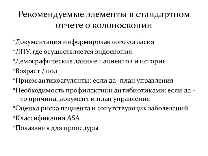 Рекомендуемые элементы в стандартном отчете о колоноскопии *Документация информированного согласия *ЛПУ,