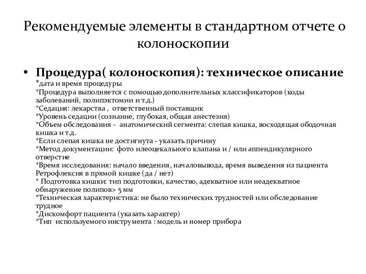 Рекомендуемые элементы в стандартном отчете о колоноскопии Процедура( колоноскопия): техническое описание