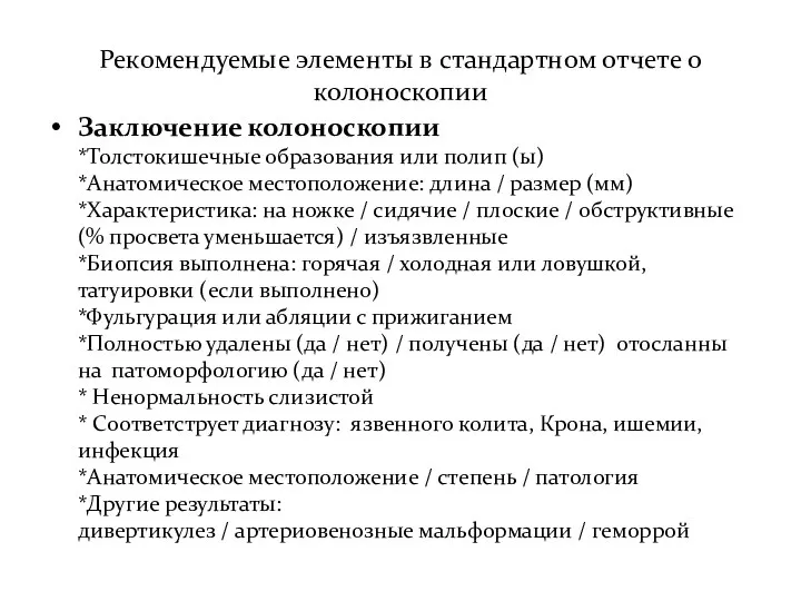 Рекомендуемые элементы в стандартном отчете о колоноскопии Заключение колоноскопии *Толстокишечные образования