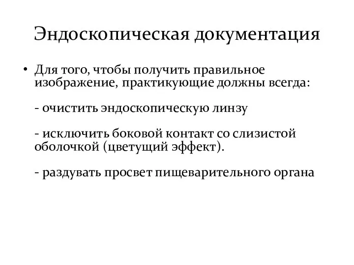 Эндоскопическая документация Для того, чтобы получить правильное изображение, практикующие должны всегда: