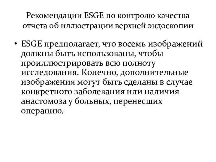 Рекомендации ESGE по контролю качества отчета об иллюстрации верхней эндоскопии ESGE