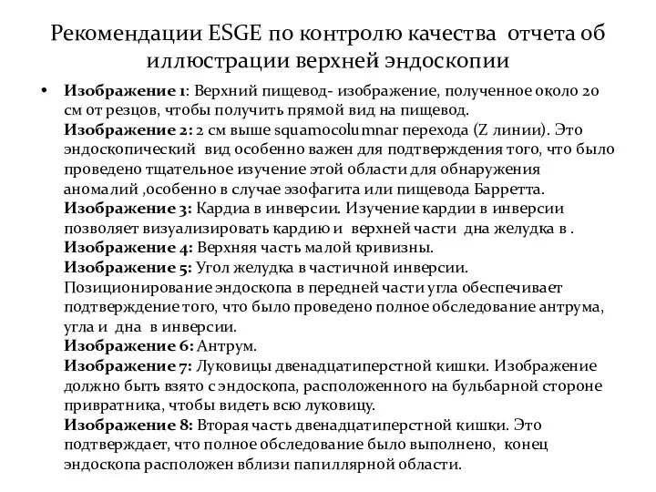 Рекомендации ESGE по контролю качества отчета об иллюстрации верхней эндоскопии Изображение