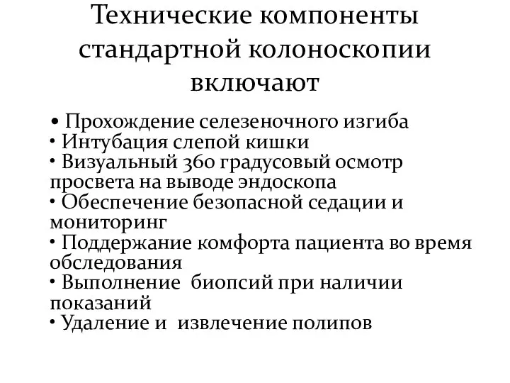 Технические компоненты стандартной колоноскопии включают • Прохождение селезеночного изгиба • Интубация