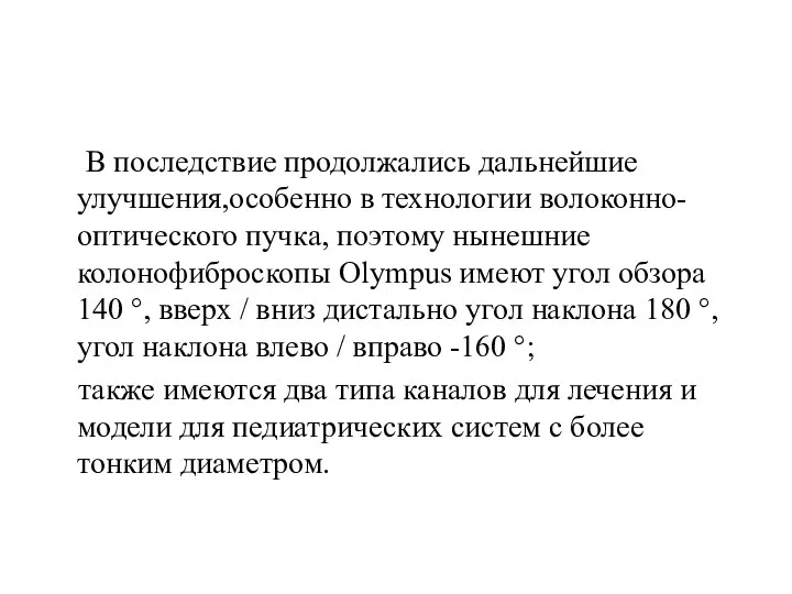 В последствие продолжались дальнейшие улучшения,особенно в технологии волоконно-оптического пучка, поэтому нынешние