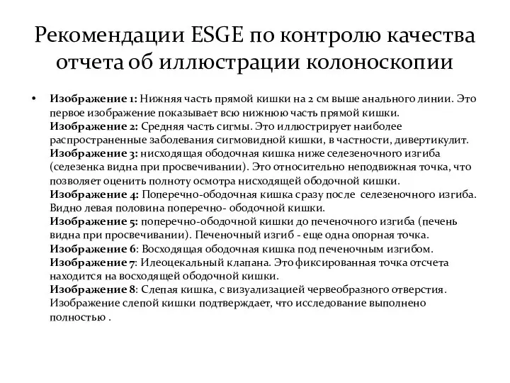 Рекомендации ESGE по контролю качества отчета об иллюстрации колоноскопии Изображение 1: