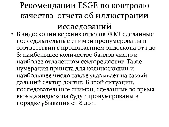 Рекомендации ESGE по контролю качества отчета об иллюстрации исследований В эндоскопии