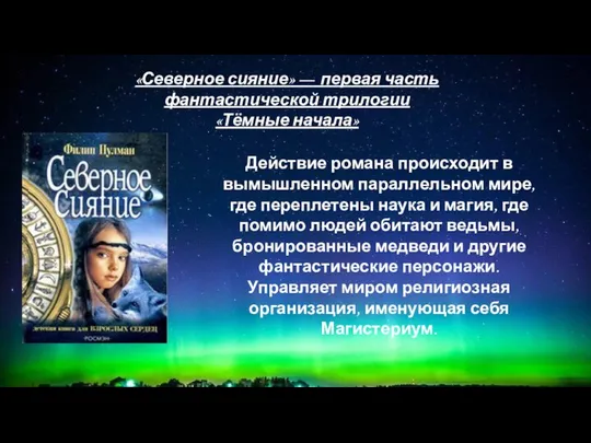 ё 12+ «Северное сияние» — первая часть фантастической трилогии «Тёмные начала»