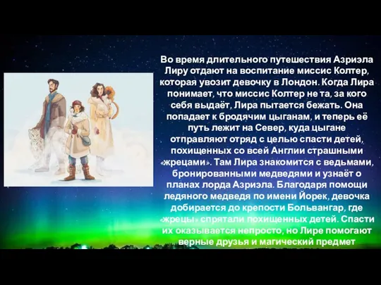 12+ Во время длительного путешествия Азриэла Лиру отдают на воспитание миссис