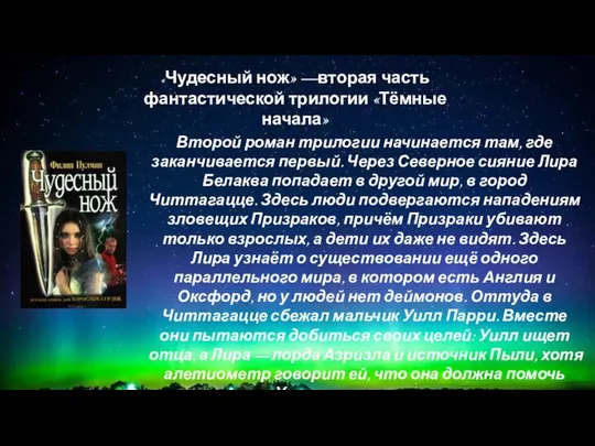 12+ «Чудесный нож» —вторая часть фантастической трилогии «Тёмные начала» Второй роман