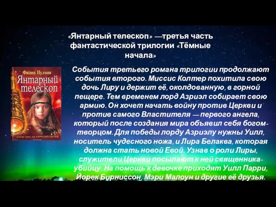 События третьего романа трилогии продолжают события второго. Миссис Колтер похитила свою