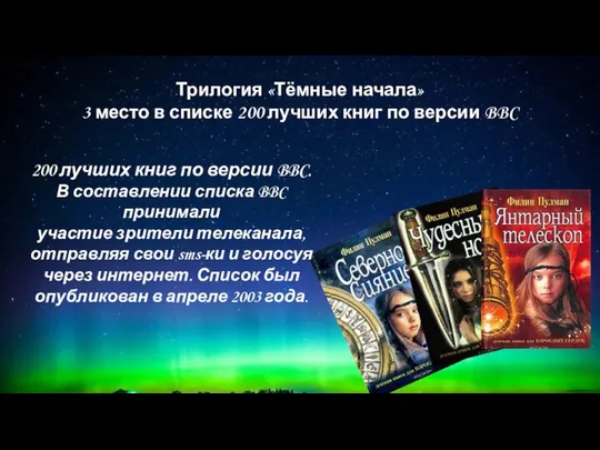 Трилогия «Тёмные начала» 3 место в списке 200 лучших книг по