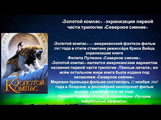 «Золотой компас» - экранизация первой части трилогии «Северное сияние» «Золотой компас»