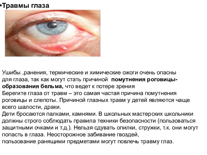 Ушибы ,ранения, термические и химические ожоги очень опасны для глаза, так