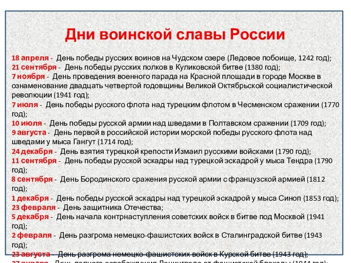 Дни воинской славы России 18 апреля - День победы русских воинов