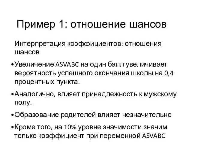 Интерпретация коэффициентов: отношения шансов Увеличение ASVABC на один балл увеличивает вероятность