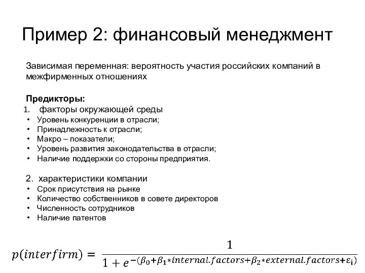 Пример 2: финансовый менеджмент Зависимая переменная: вероятность участия российских компаний в