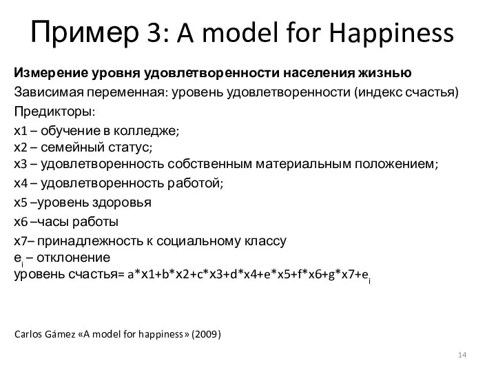 Пример 3: A model for Happiness Измерение уровня удовлетворенности населения жизнью