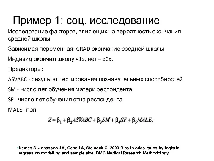 Пример 1: соц. исследование Исследование факторов, влияющих на вероятность окончания средней