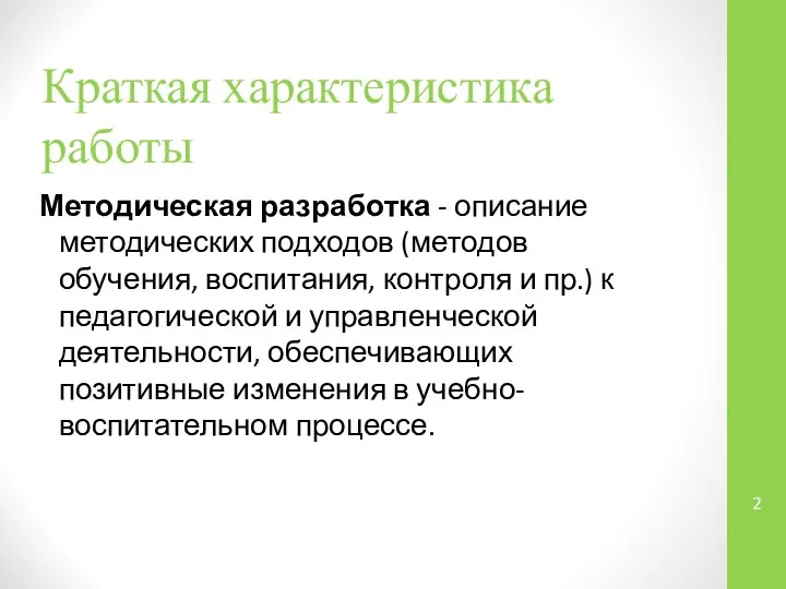 Краткая характеристика работы Методическая разработка - описание методических подходов (методов обучения,