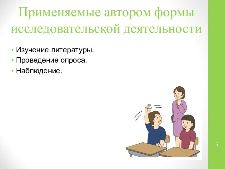 Применяемые автором формы исследовательской деятельности Изучение литературы. Проведение опроса. Наблюдение.