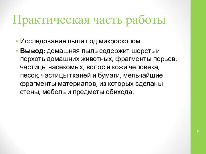 Практическая часть работы Исследование пыли под микроскопом Вывод: домашняя пыль содержит