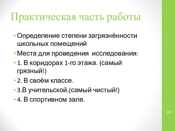 Практическая часть работы Определение степени загрязнённости школьных помещений Места для проведения