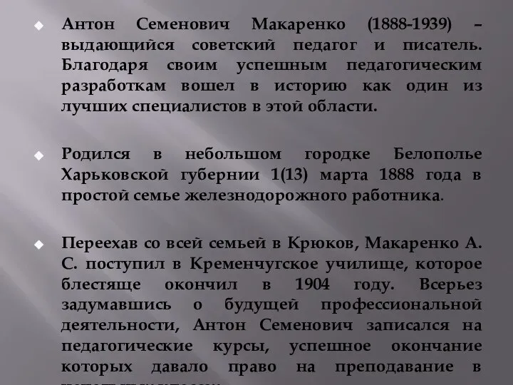 Антон Семенович Макаренко (1888-1939) – выдающийся советский педагог и писатель. Благодаря