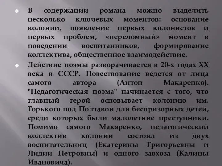 В содержании романа можно выделить несколько ключевых моментов: основание колонии, появление