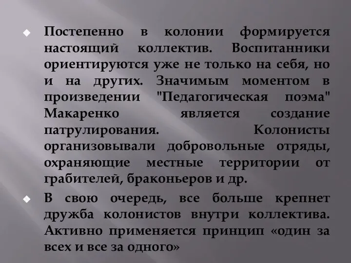 Постепенно в колонии формируется настоящий коллектив. Воспитанники ориентируются уже не только