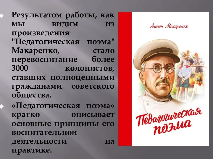 Результатом работы, как мы видим из произведения "Педагогическая поэма" Макаренко, стало