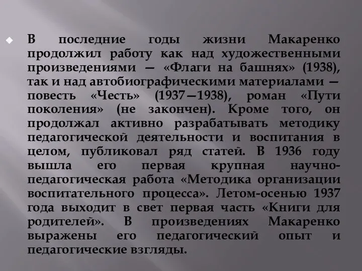 В последние годы жизни Макаренко продолжил работу как над художественными произведениями