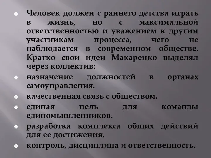 Человек должен с раннего детства играть в жизнь, но с максимальной