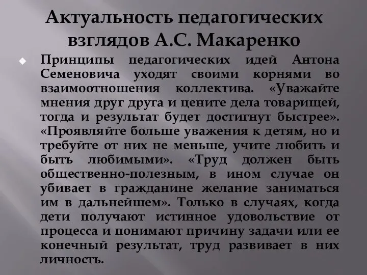 Актуальность педагогических взглядов А.С. Макаренко Принципы педагогических идей Антона Семеновича уходят