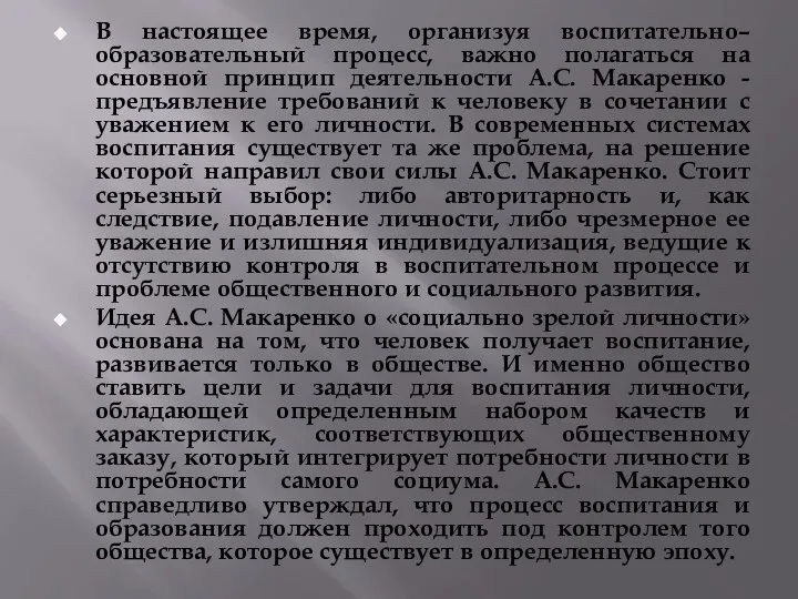 В настоящее время, организуя воспитательно–образовательный процесс, важно полагаться на основной принцип