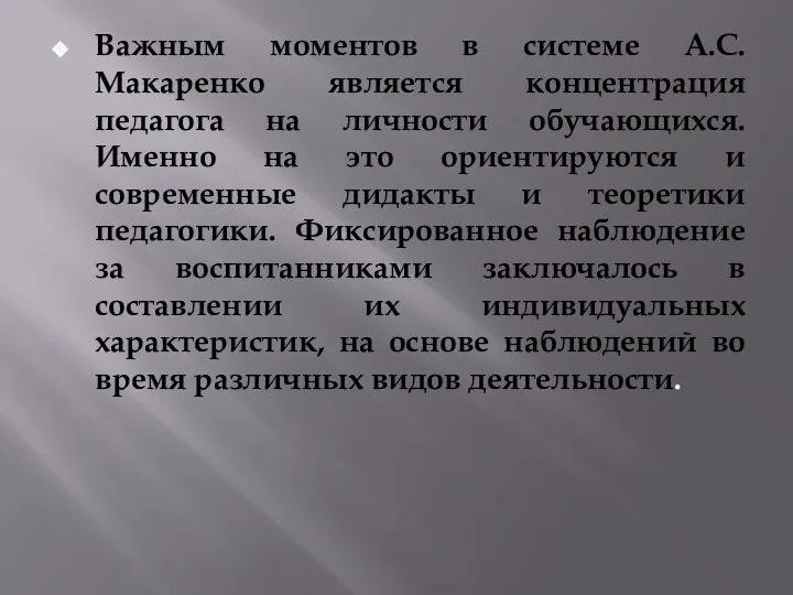 Важным моментов в системе А.С. Макаренко является концентрация педагога на личности