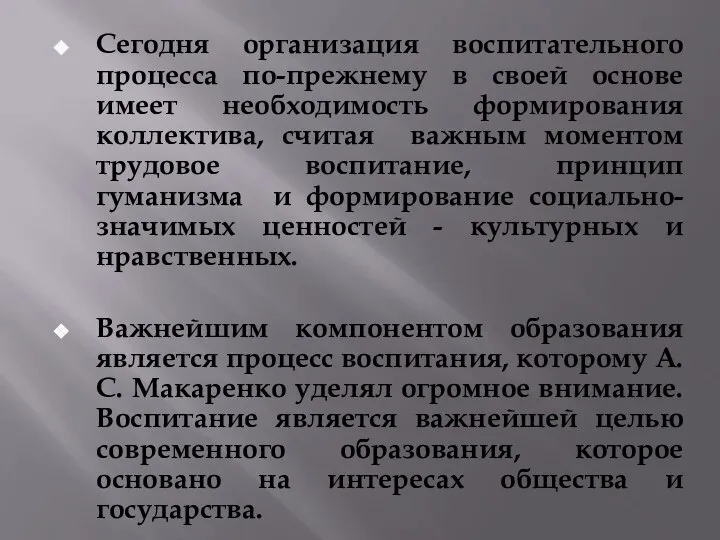 Сегодня организация воспитательного процесса по-прежнему в своей основе имеет необходимость формирования