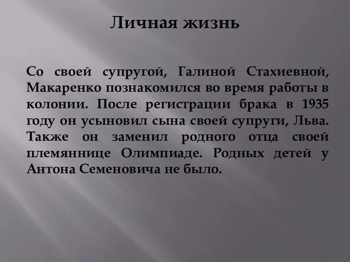 Личная жизнь Со своей супругой, Галиной Стахиевной, Макаренко познакомился во время