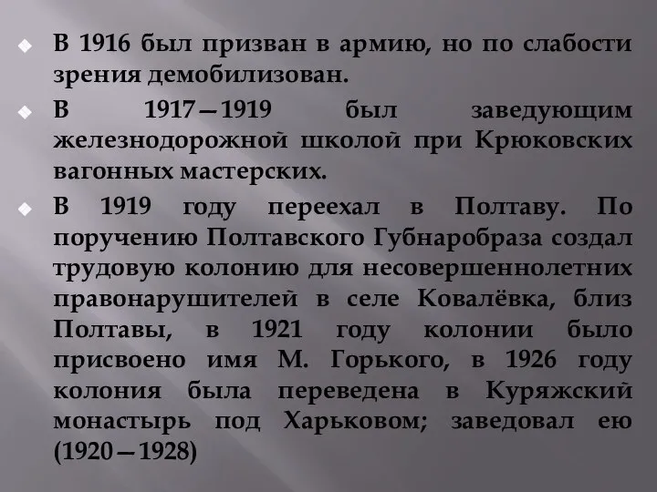 В 1916 был призван в армию, но по слабости зрения демобилизован.