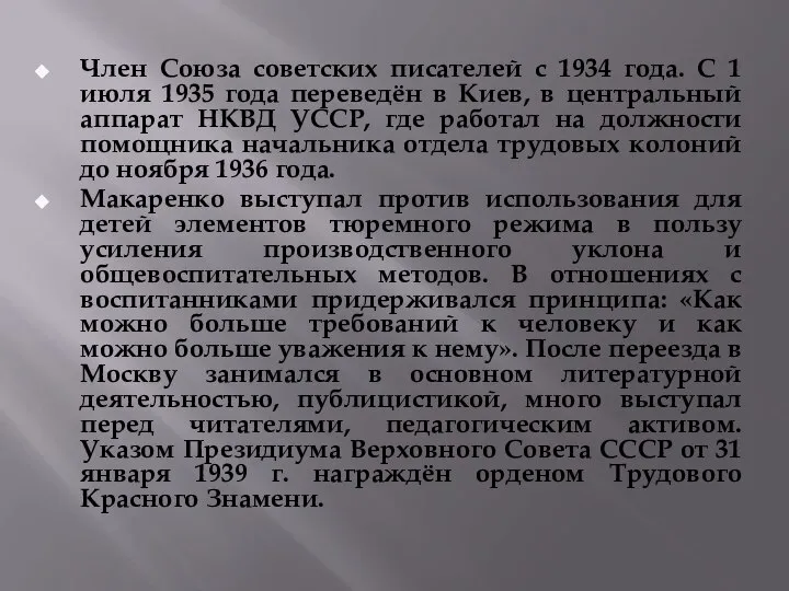 Член Союза советских писателей с 1934 года. С 1 июля 1935