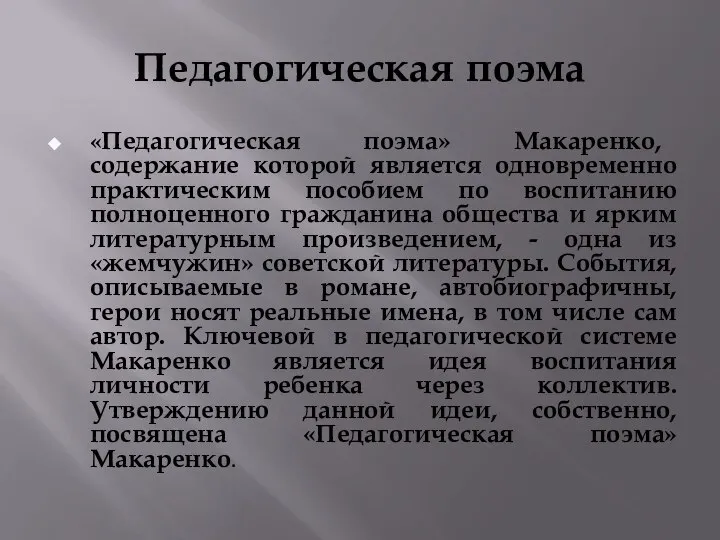 Педагогическая поэма «Педагогическая поэма» Макаренко, содержание которой является одновременно практическим пособием