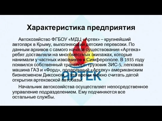 Характеристика предприятия Автохозяйство ФГБОУ «МДЦ «Артек» – крупнейший автопарк в Крыму,