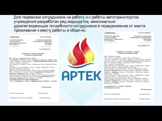 Для перевозки сотрудников на работу и с работы автотранспортом учреждения разработан