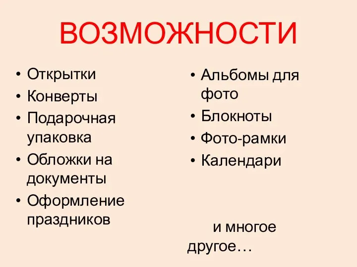 ВОЗМОЖНОСТИ Открытки Конверты Подарочная упаковка Обложки на документы Оформление праздников Альбомы