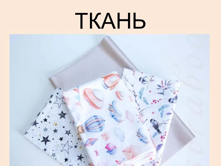 ТКАНЬ