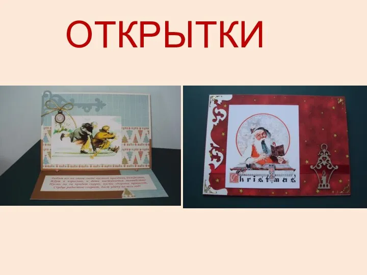 ОТКРЫТКИ