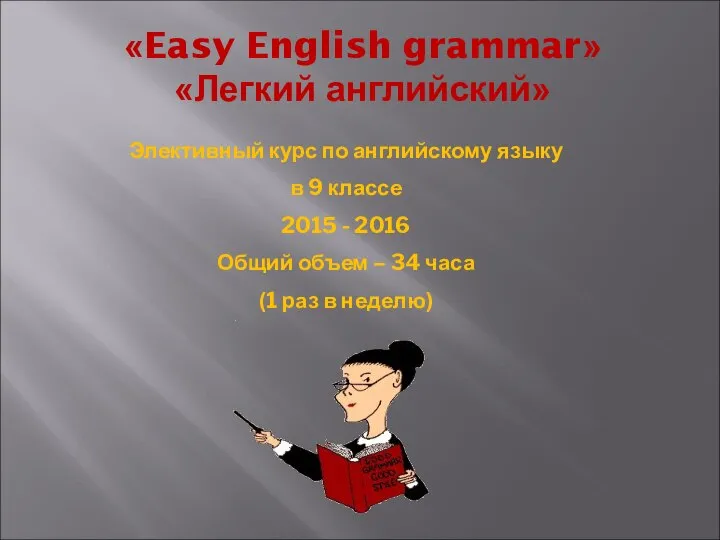 «Easy English grammar» «Легкий английский» Элективный курс по английскому языку в