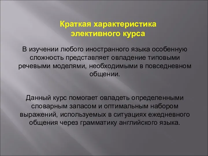 В изучении любого иностранного языка особенную сложность представляет овладение типовыми речевыми