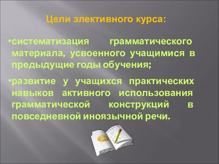 систематизация грамматического материала, усвоенного учащимися в предыдущие годы обучения; развитие у