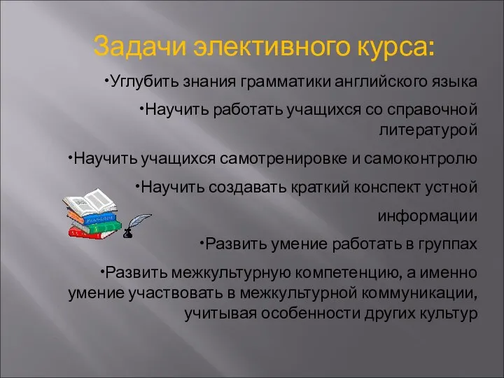 Задачи элективного курса: Углубить знания грамматики английского языка Научить работать учащихся