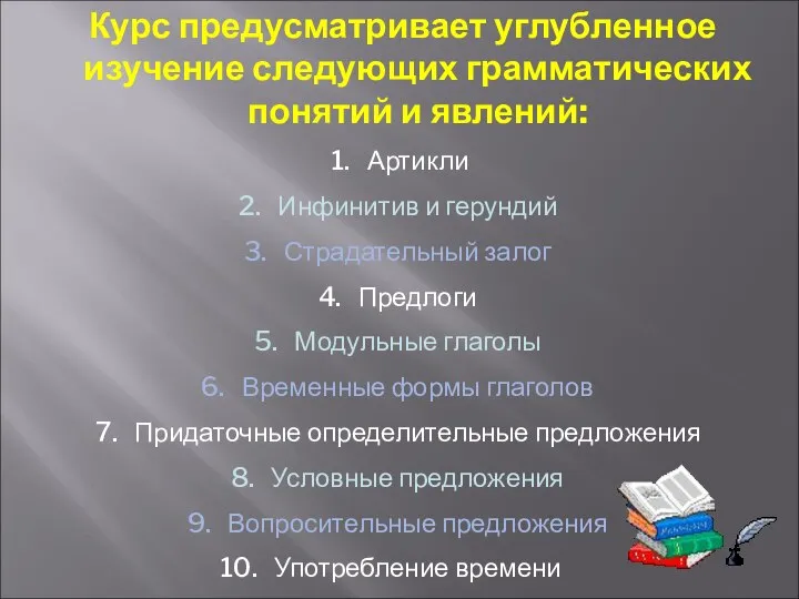 Курс предусматривает углубленное изучение следующих грамматических понятий и явлений: Артикли Инфинитив